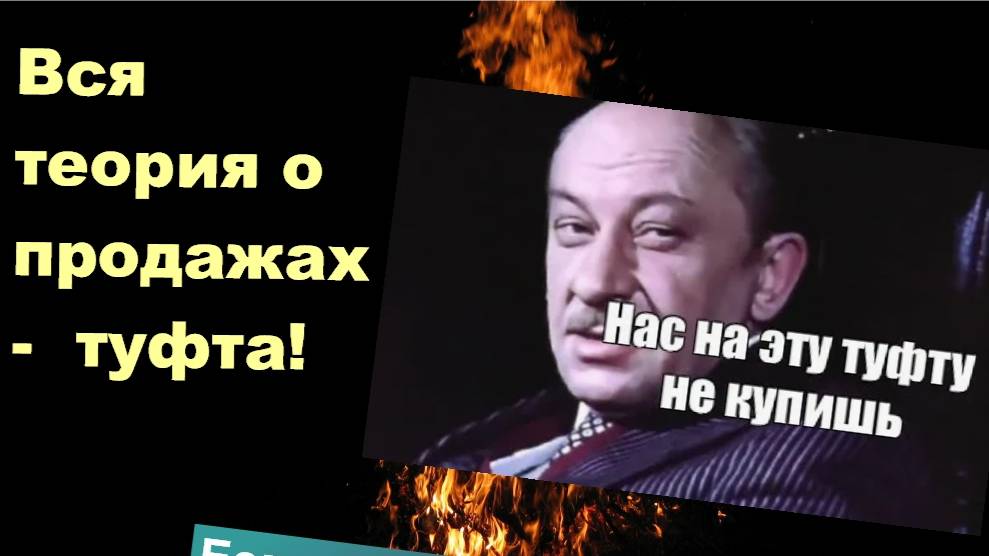Смотри на канале МХ! Только правда ... Вся теория о продажах туфта!