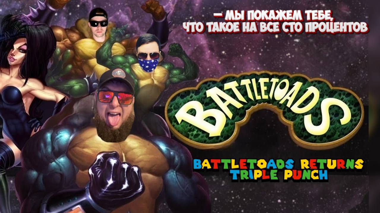 🎮Кабаны тащат жаб⚽Battletoads Returns: Triple Punch⚽В кооперативе с Belyash и PumychPlay