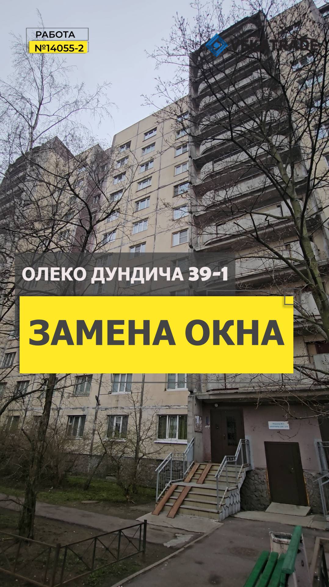 №14055 - 2 Олеко Дундича 39-1, замена окна в комнате