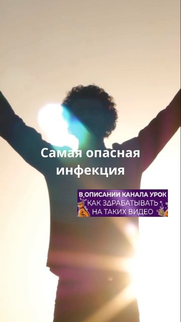 Самая опасная инфекция!