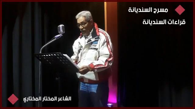 الـــشــاعــر المـخـــتار المخـــتــاري في تلاوة شعرية بمسرح السنديانة