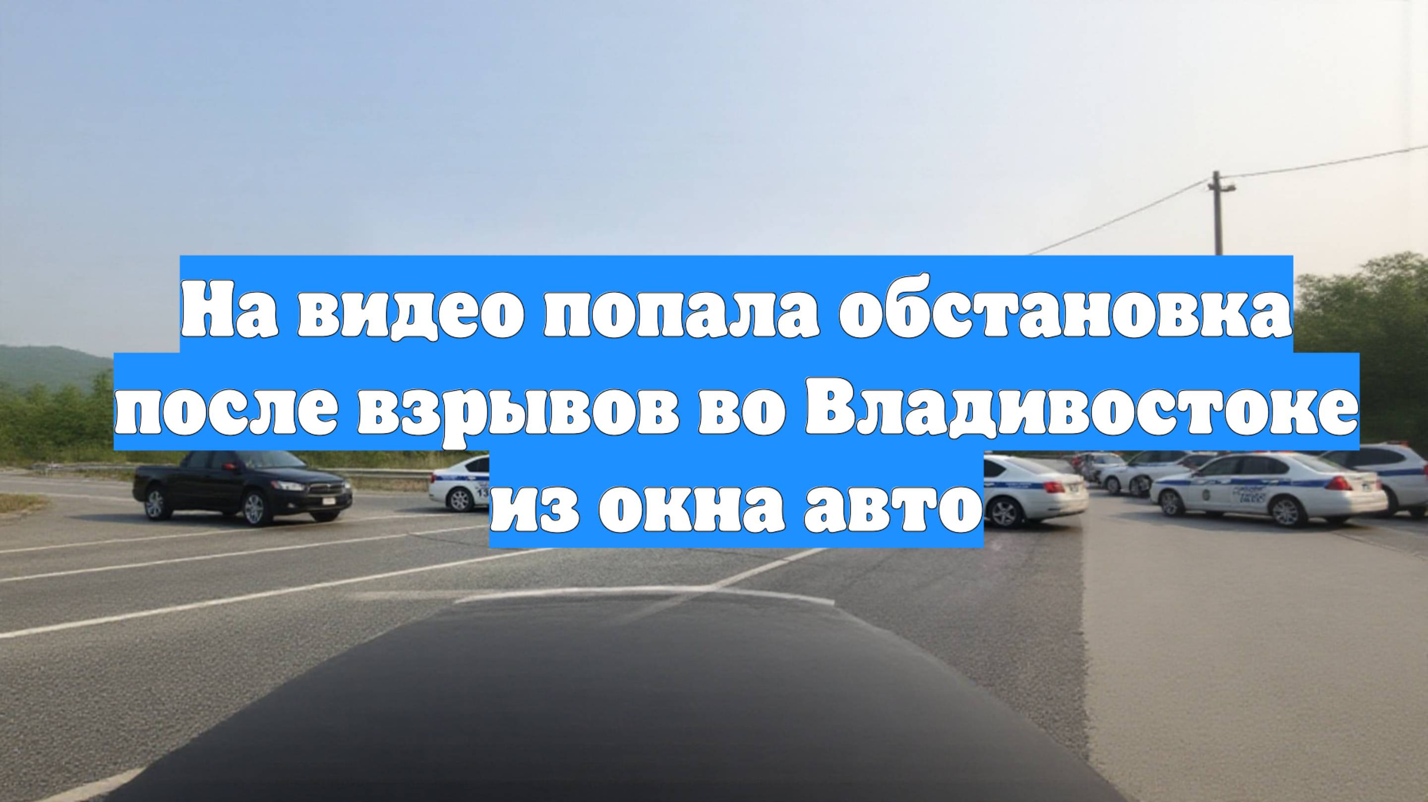 На видео попала обстановка после взрывов во Владивостоке из окна авто