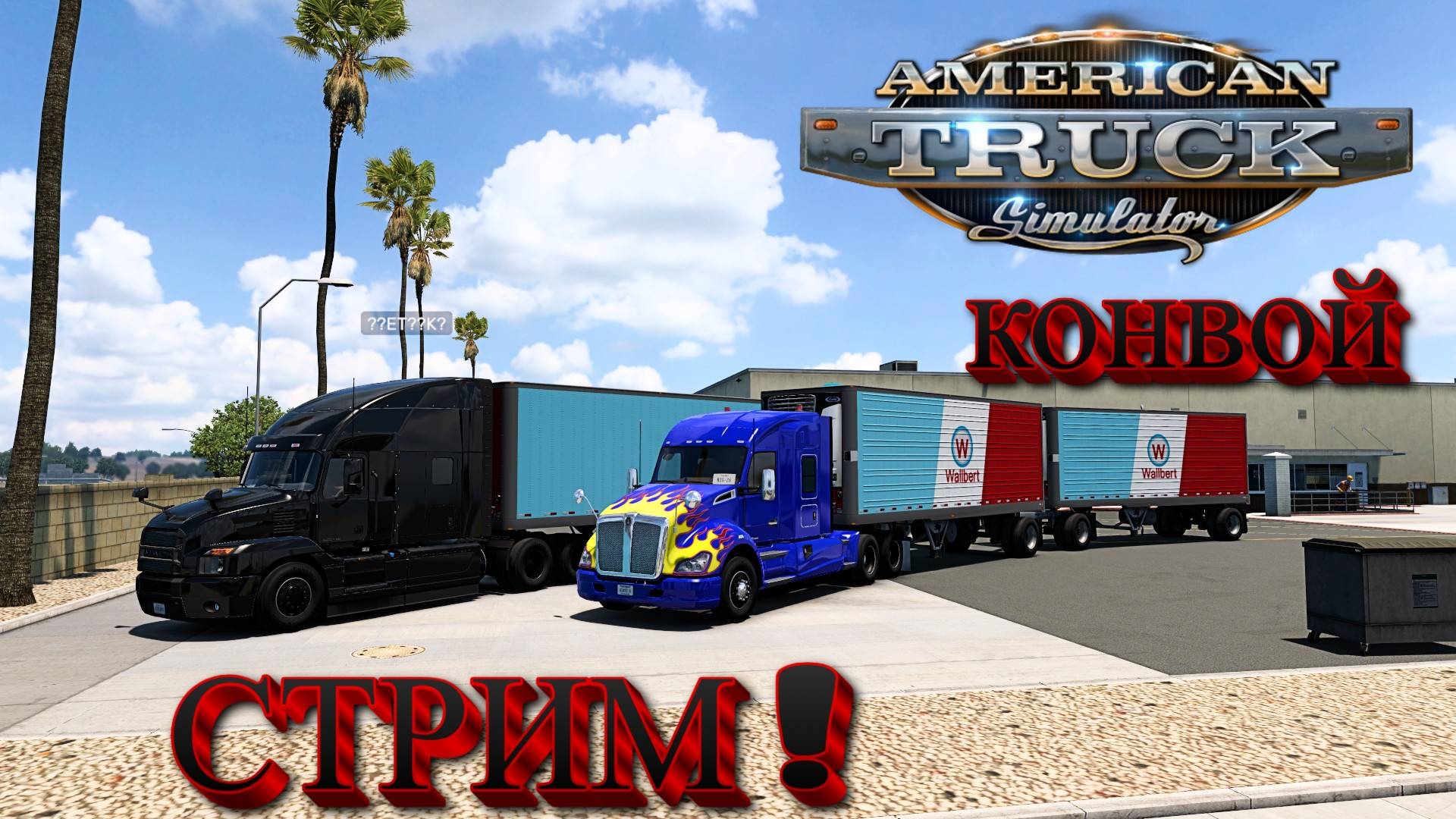 🔴American Truck Simulator - СТРИМ = КОНВОЙ США🔴