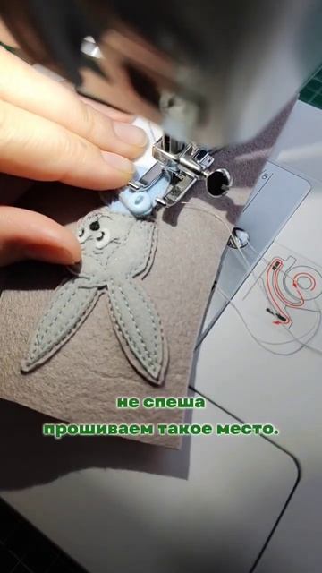 Прошиваем труднодоступные места без лапки.