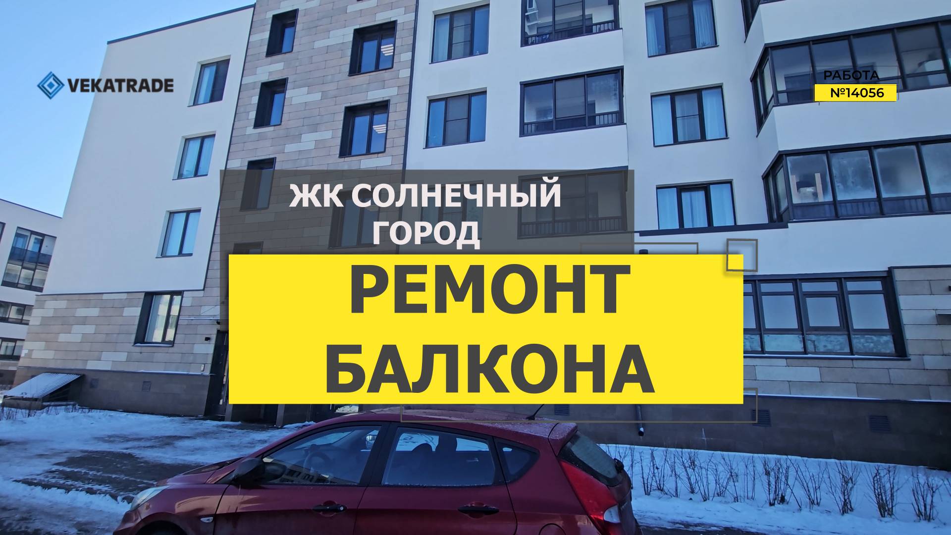 №14056 ЖК Солнечный город Резиденции, Владимира Пчелинцева 6-2, ремонт лоджии с утеплением