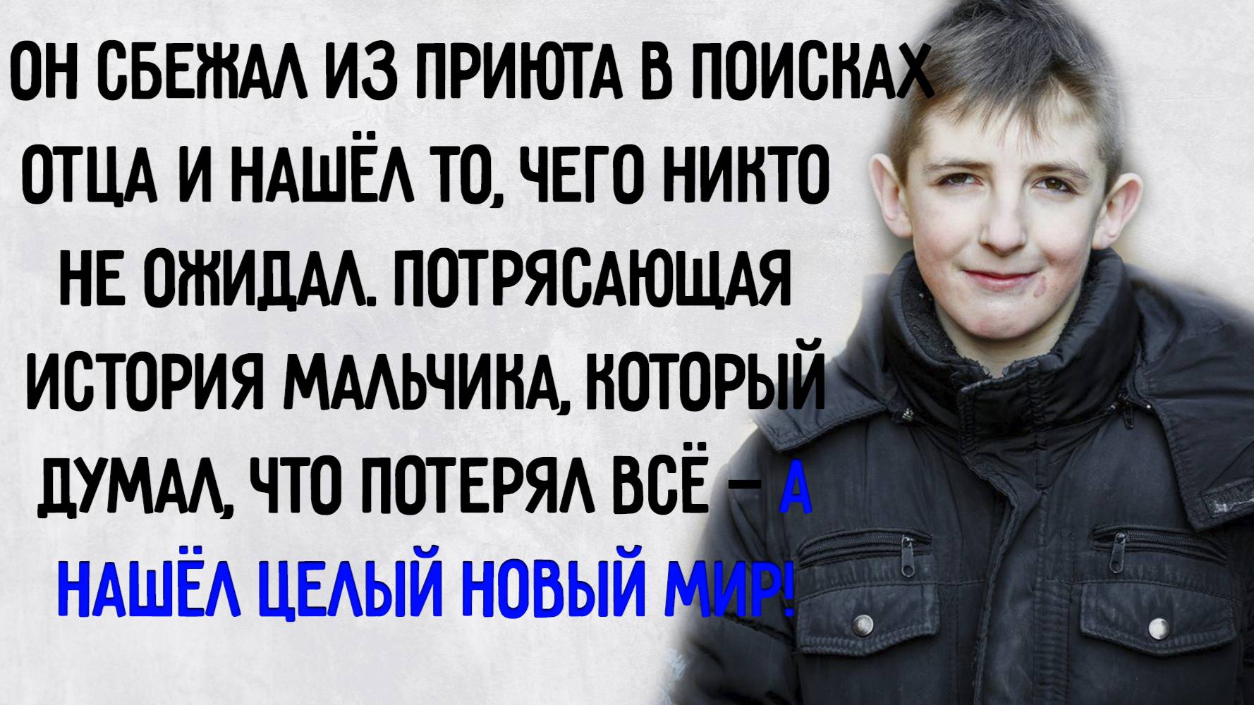 Истории из жизни. "Мальчик, который нашел целый мир". Аудио рассказы