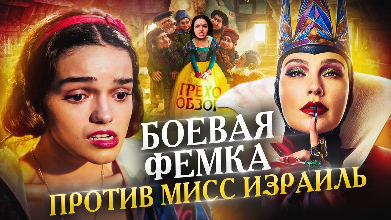 Грехо_Обзор_Белоснежка_Кино_обзор
