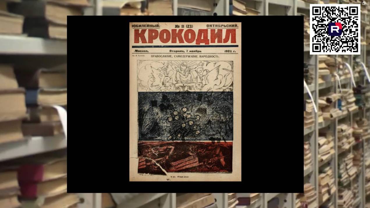 Спецхран. Крокодил. 1922. № 11.