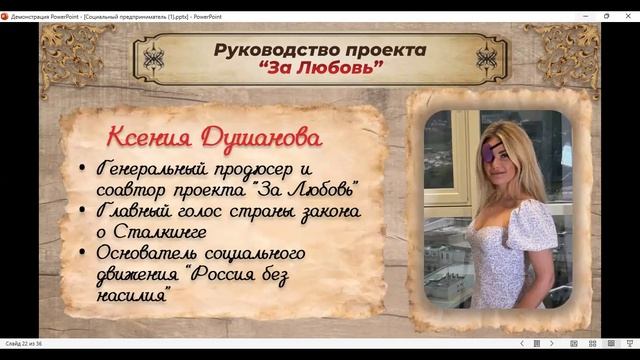 Брифинг, ответы на вопросы по Теме " Социальный предприниматель международного движения За любовь".