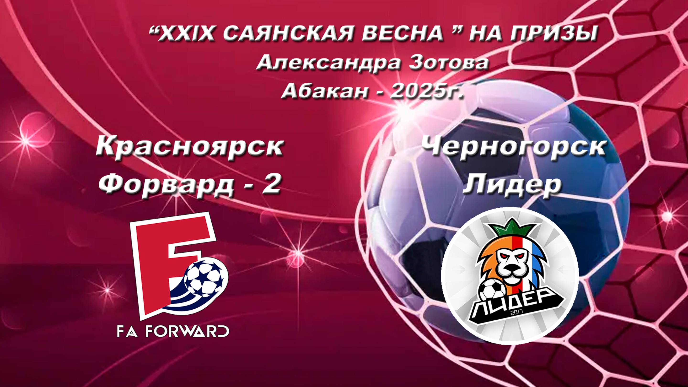 Форвард 2 - Лидер.  “XXlX САЯНСКАЯ ВЕСНА ” НА ПРИЗЫ Александра Зотова. Абакан - 2025