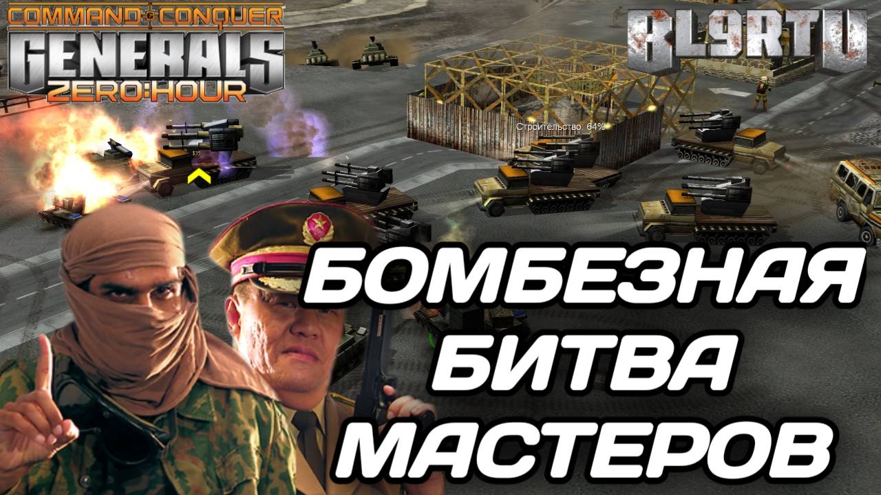 Самый ОПЫТНЫЙ игрок в МИРЕ против молодого МОНСТРА в GENERALS ZERO HOUR
