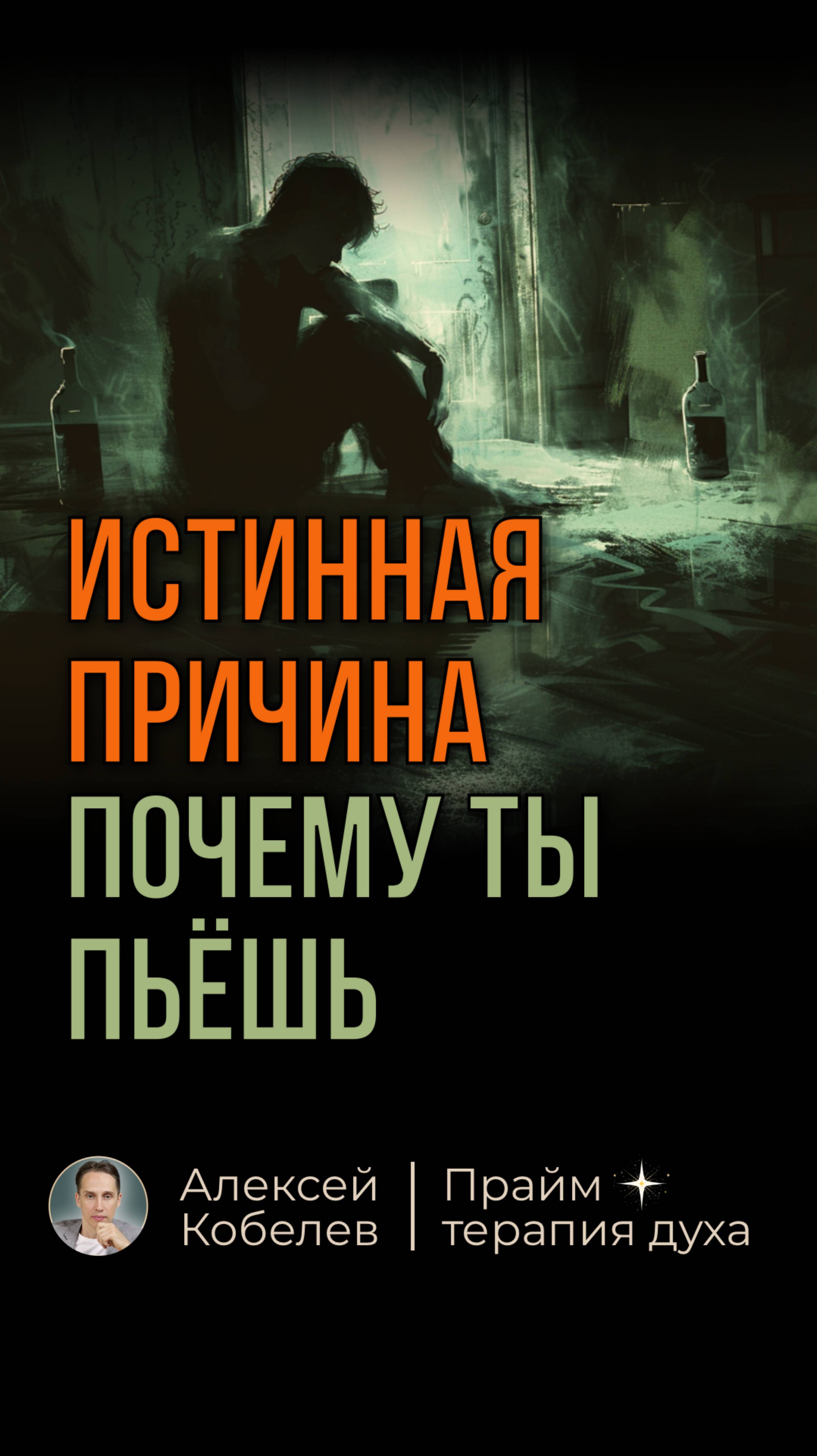 Как бросить ПИТЬ? Первый шаг от Алкоголя! #алкоголь #броситьпить