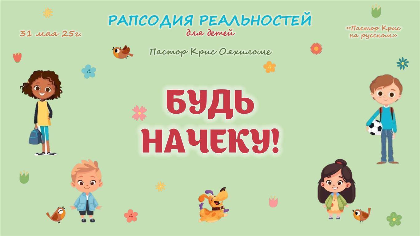 Будь начеку!