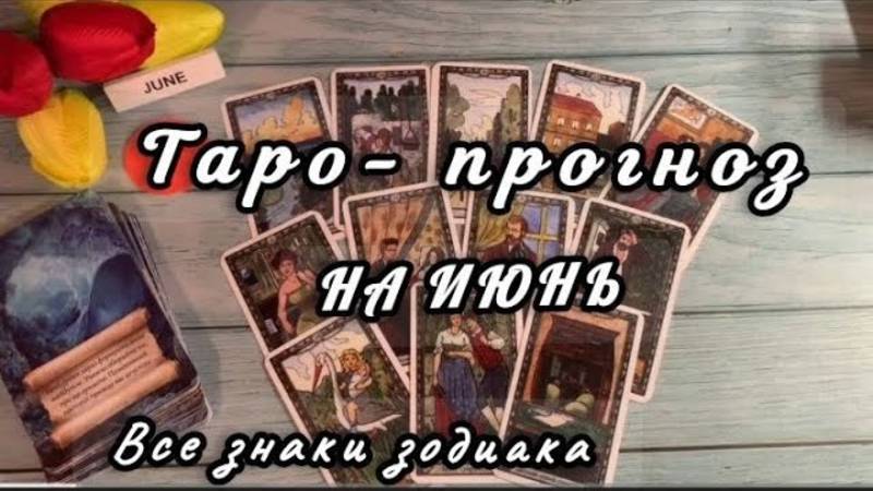 ТАРО ПРОГНОЗ НА ИЮНЬ 2025✨ВСЕ ЗНАКИ ЗОДИАКА