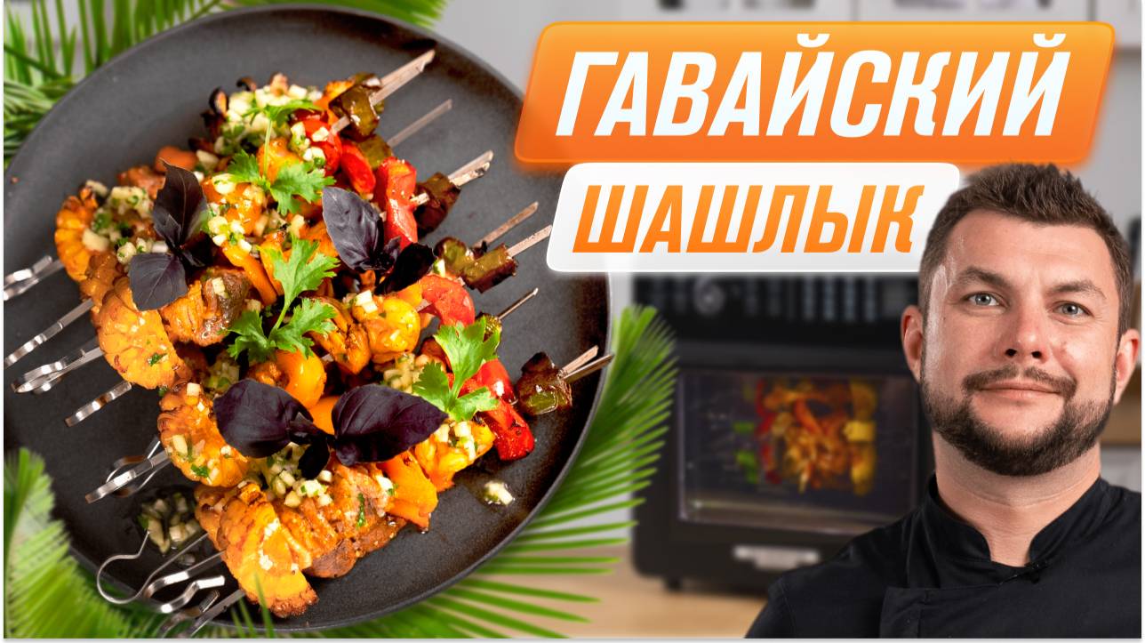 Домашний шашлык из свинины и креветок по гавайски  Рецепт мягкого шашлыка в аэрофритюрнице Rawmid