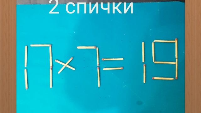 17×7=19.Переставьте 2 спички#puzzle #rompecabezas #головоломкасосп