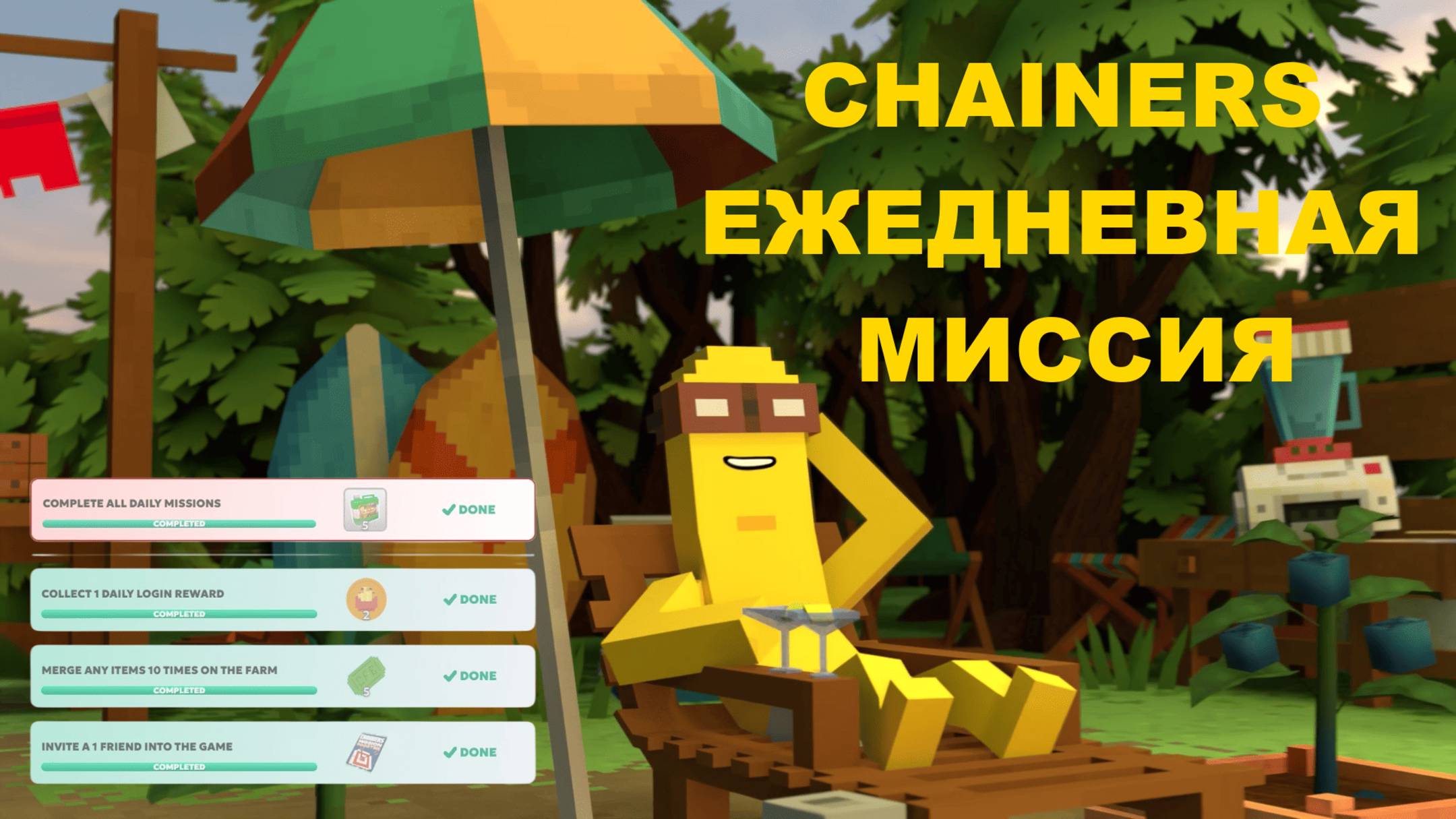 CHAINERS ЕЖЕДНЕВНАЯ МИССИЯ
