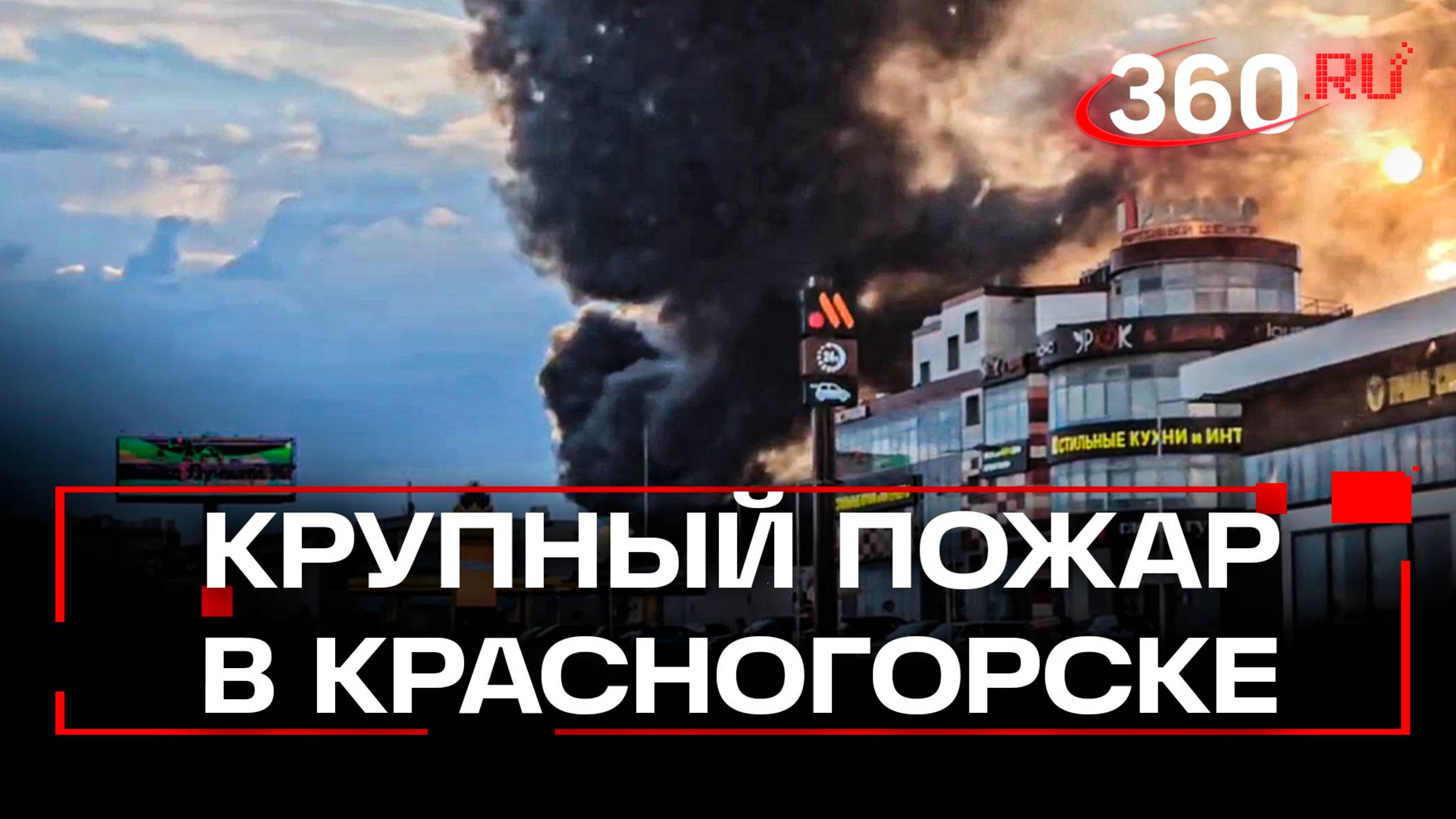 Пожар в Красногорске: горит металлический ангар завода «Колесник»
