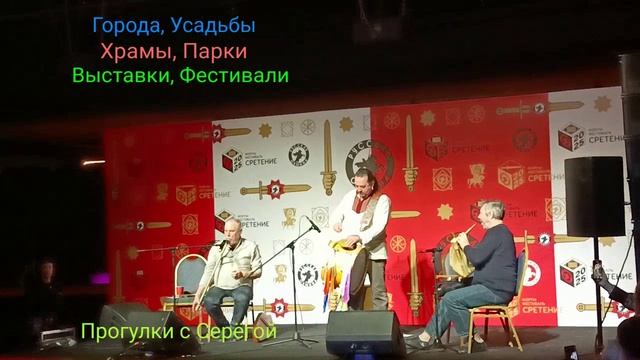 Этно-Фестиваль Сретение. Часть Десятая и