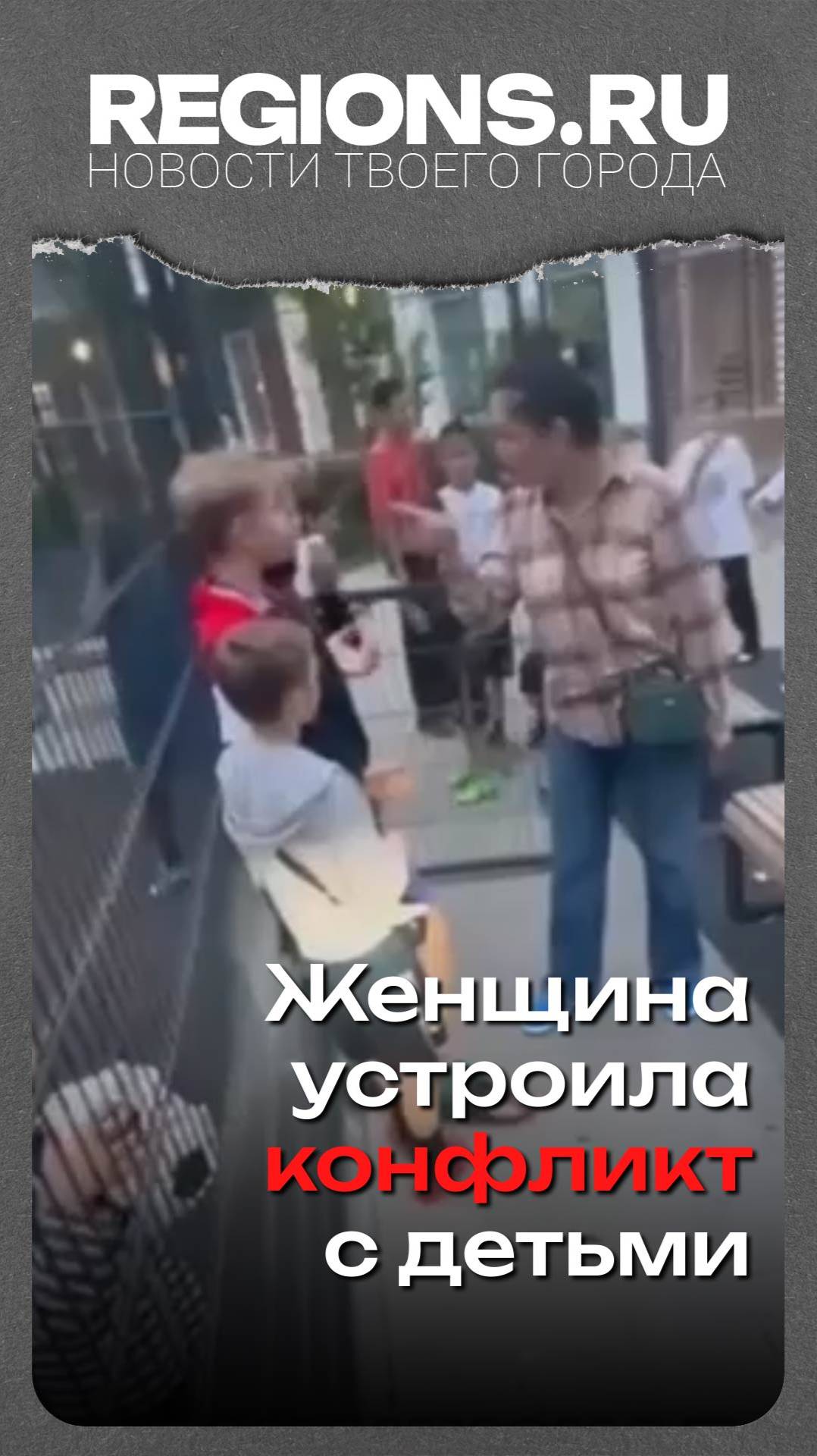 Женщина устроила конфликт с детьми