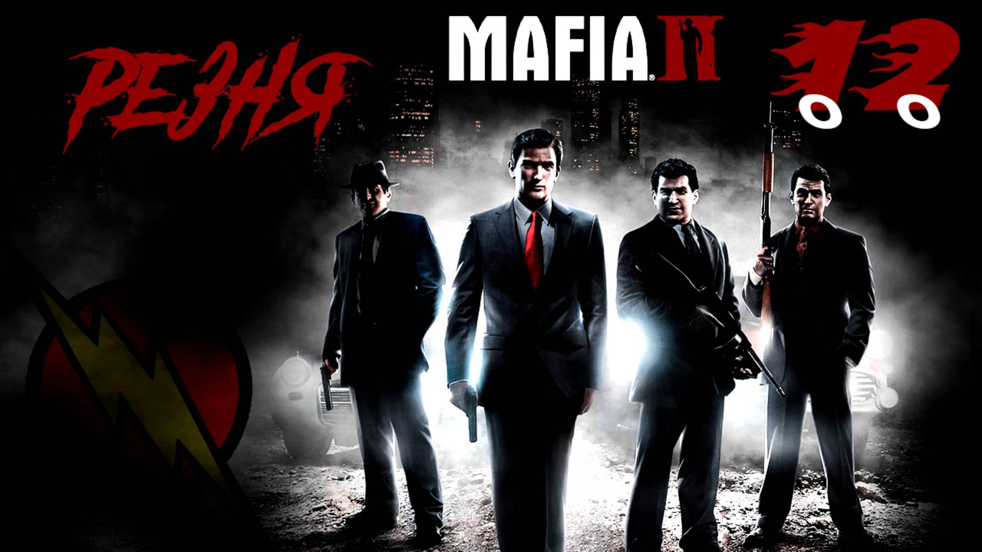 №12 ➤ Прохождение ➤ Mafia II  ➤ Ловушка!!!