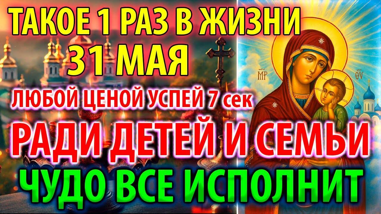 31 мая ВКЛЮЧИ РАДИ ДЕТЕЙ И СЕМЬИ! ИСПОЛНИТ ВСЁ ЧУДО Молитва Богородице Старорусская Православие