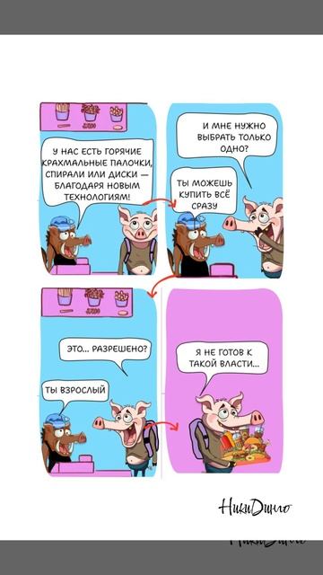 С чего начинается взрослая жизнь? — Ты вправе выбрать всё!🐷🍟