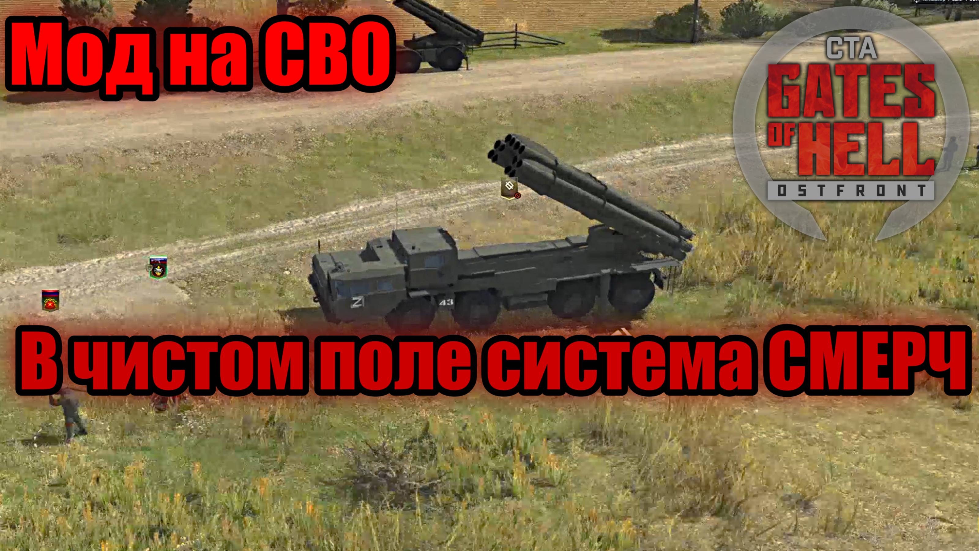 РАБОТАЕМ СО СМЕРЧА-ПРОХОЖДЕНИЕ ДИНАМИЧЕСКОЙ КАМПАНИИ [#3] Gates of Hell: Ostfront (Мод Code:X)