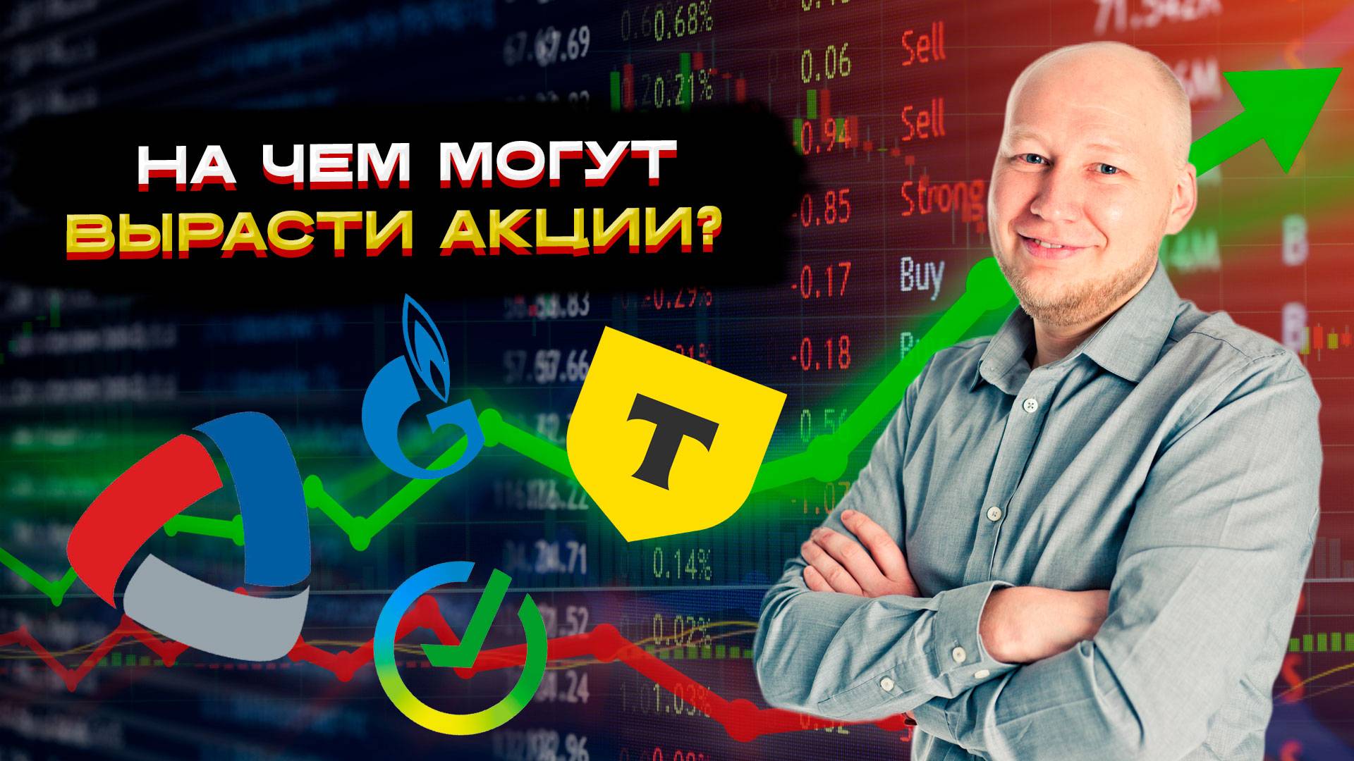 На чём могут вырасти акции? 🚀