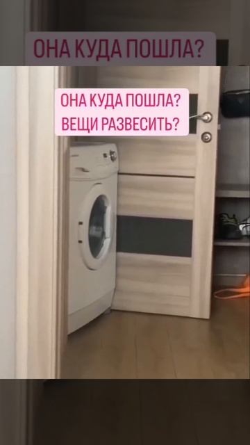 Стиральная машина пошла вешать вещи