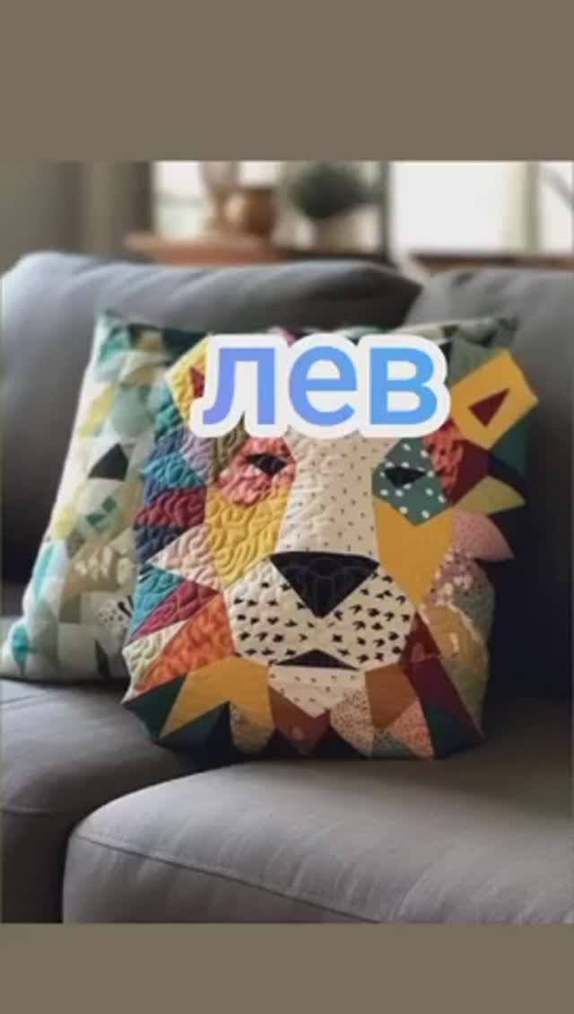 Лев
