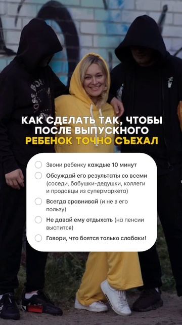 🔥 Инструкция: как испортить отношения с выпускником за 2 недели)