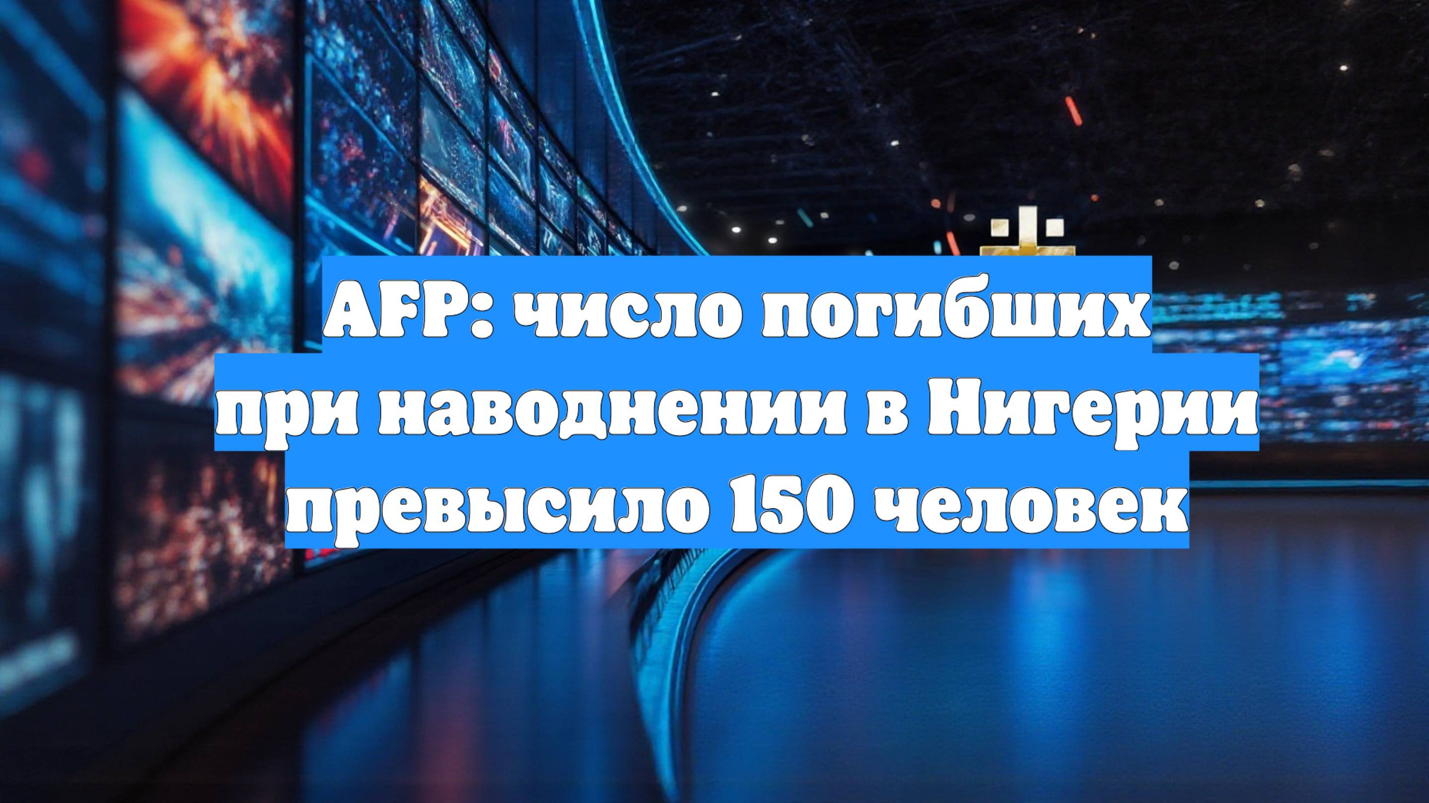 AFP: число погибших при наводнении в Нигерии превысило 150 человек