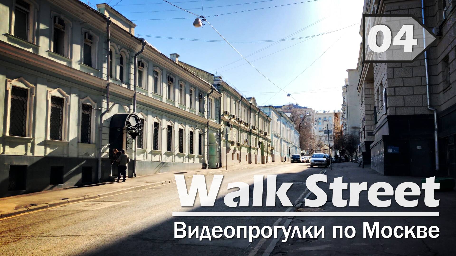 Глинищевкий переулок. Видеопрогулка по Москве | the Walk Street Journal 4K