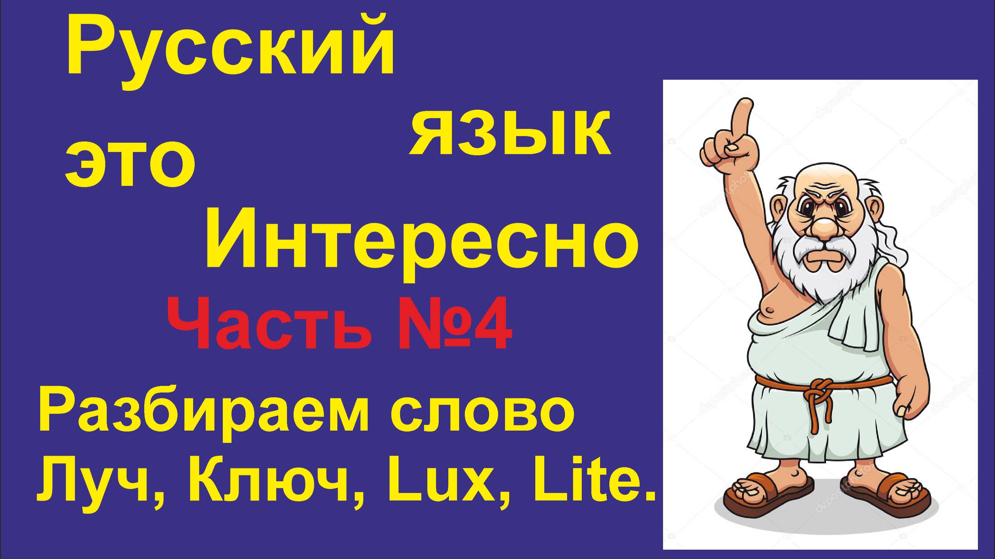 Русский язык - это Интересно! (Часть 04) Разбираем слово Луч, Lite, Lux, Ключ, Key, Lock.