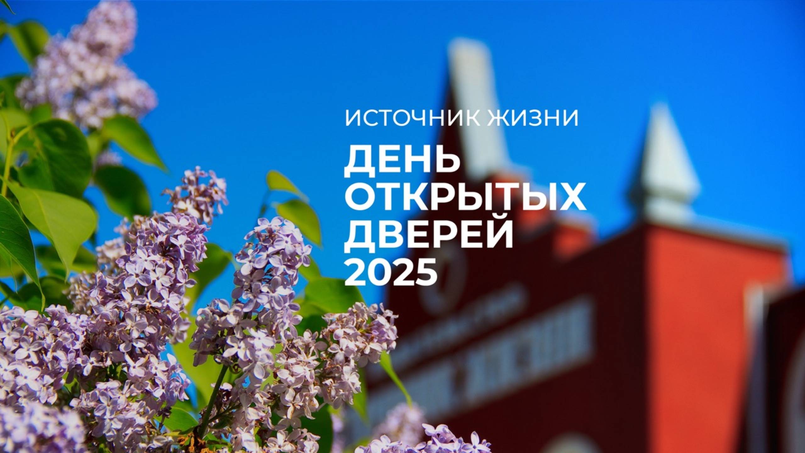 День открытых дверей издательства "Источник жизни" 2025