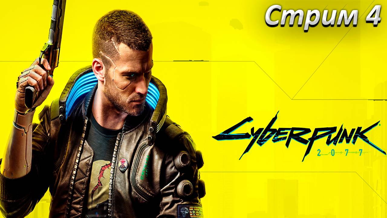Cyberpunk 2077 Прохождение ► СТРИМ 4 ► Полностью на русском языке