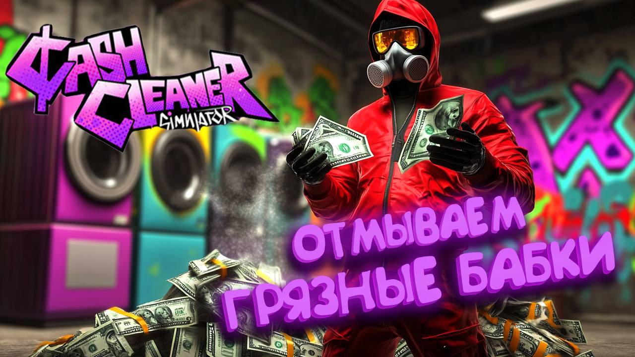 НАЧИНАЕМ ЗАНИМАТЬСЯ ТЕМНЫМИ ДЕЛИШКАМИ | Cash Cleaner Simulator