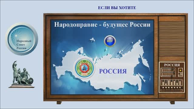 ЕСЛИ ВЫ ХОТИТЕ