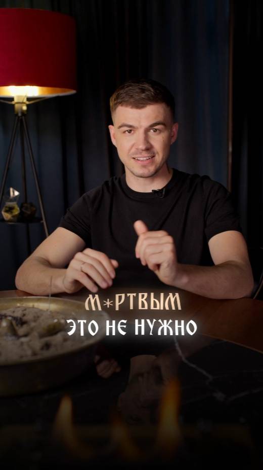 Мертвым это не нужно