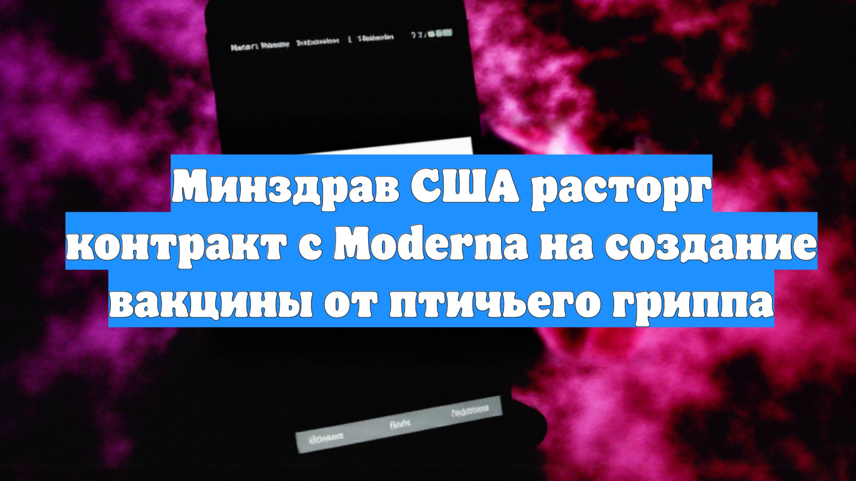 Минздрав США расторг контракт с Moderna на создание вакцины от птичьего гриппа