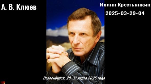 94. А.В.Клюев - 2025-03-29-04 Иоанн Крестьянкин