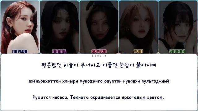 (G)I-dle - Fate |кириллизация , перевод|