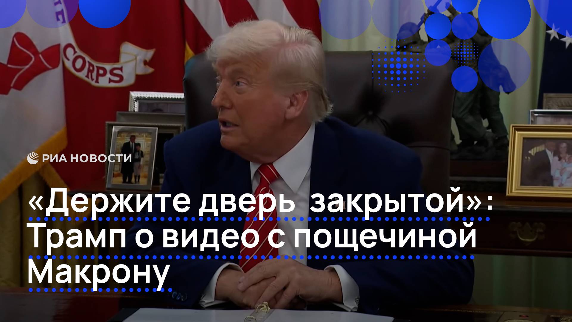 "Держите дверь закрытой": Трамп о видео с пощечиной Макрону
