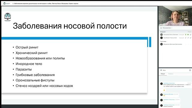 Фрагмент вебинара  Заболевания верхних дыхательных путей кошек и собак . Лектор Ольга Лукашова