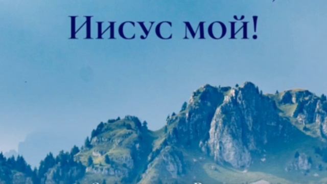 О Тебе я пою ♥️ христианская песня