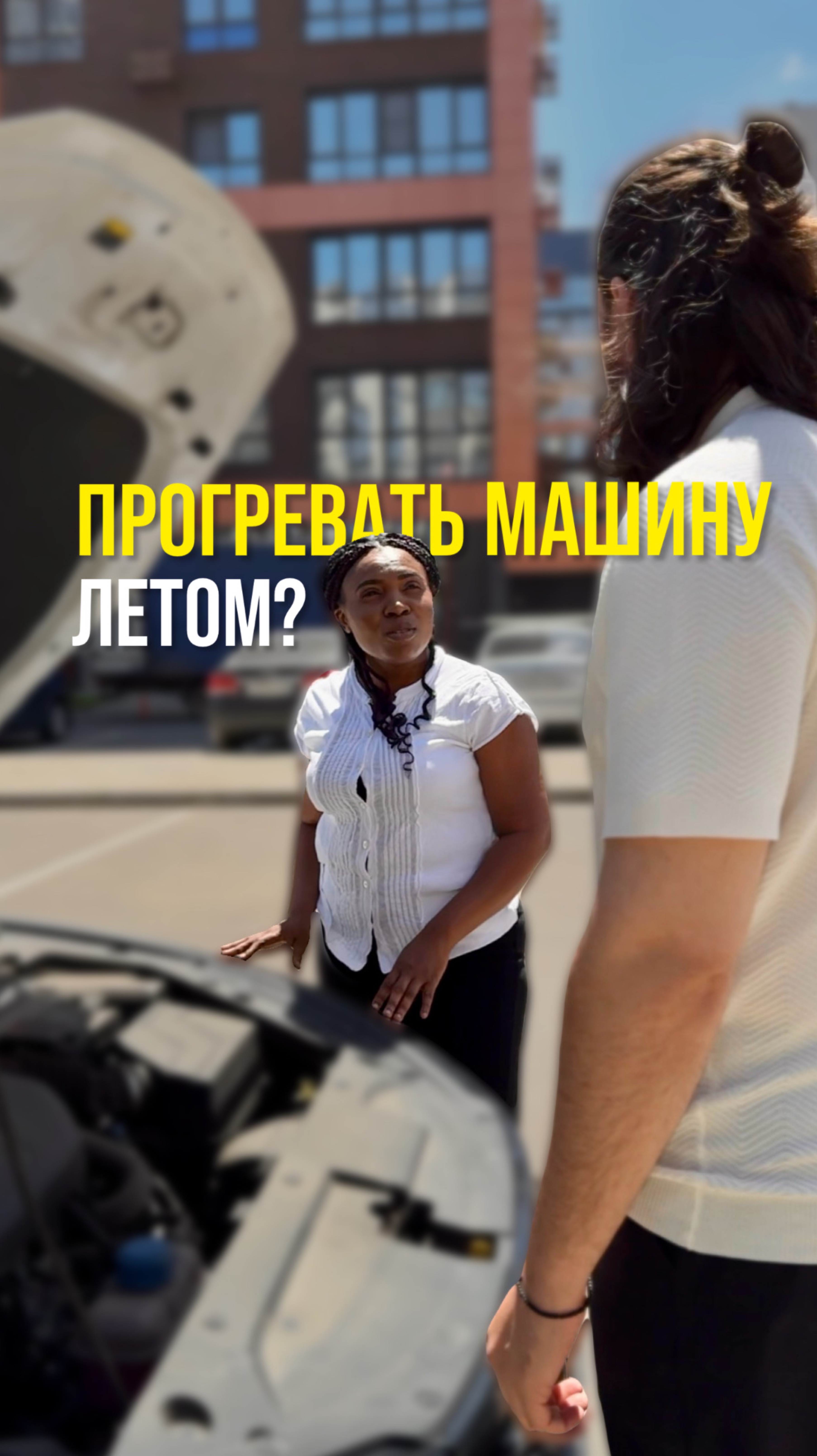 Прогревать машину летом?