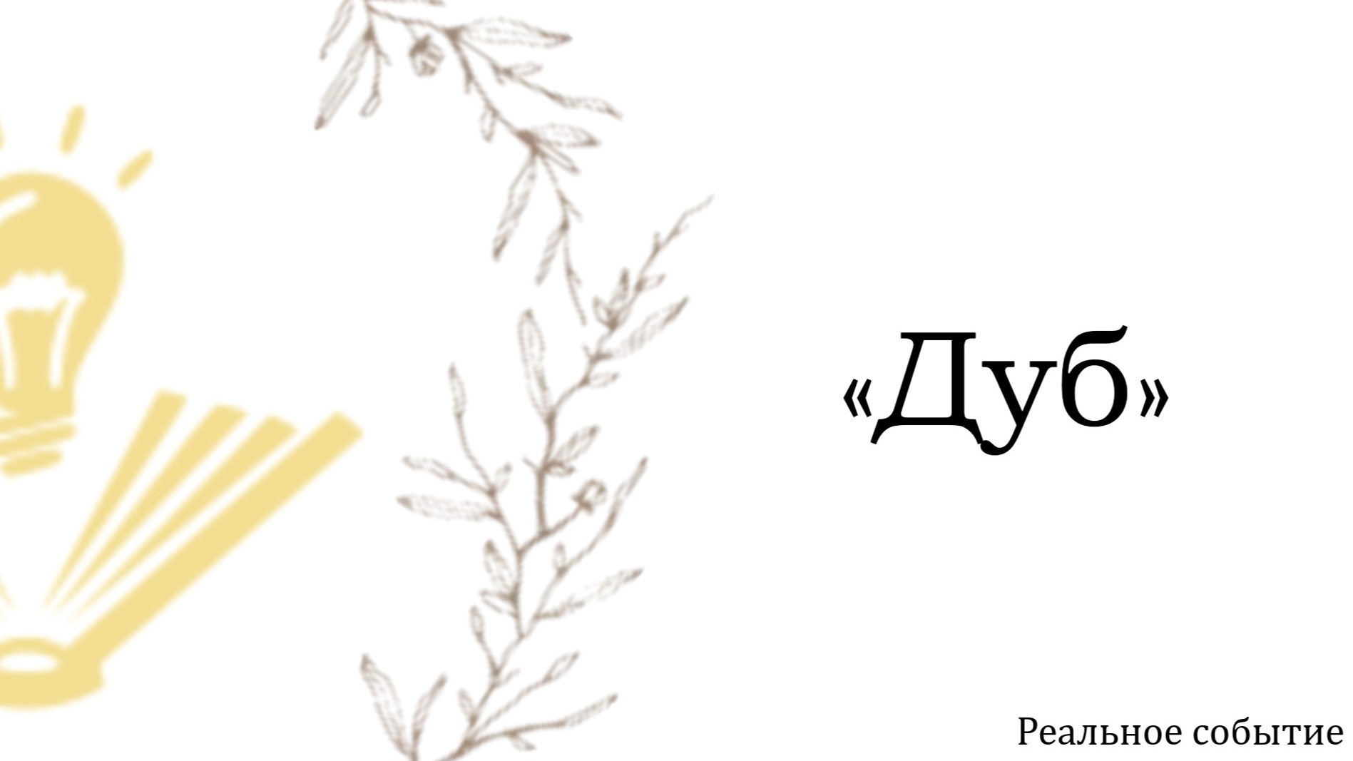 «Дуб» на РЖЯ