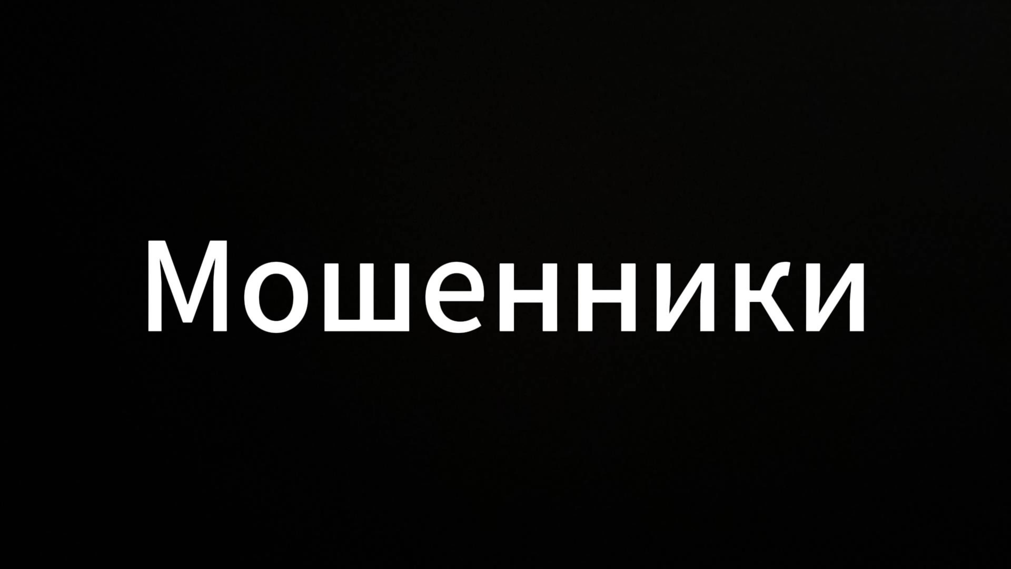 Мошенничество #ЕвгенийВихрицкий #Вихрицкий #Победа #россия #мошенничество #мир #русскиймужик #вихрь