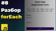Что такое forEach в javascript | #8 | JavaScript для начинающих